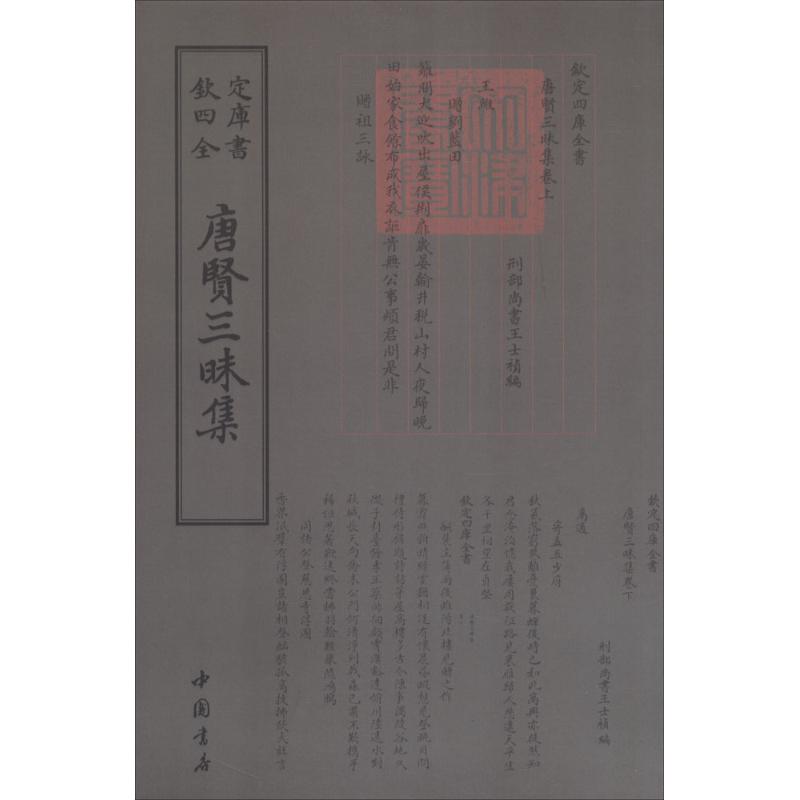 唐贤三昧集