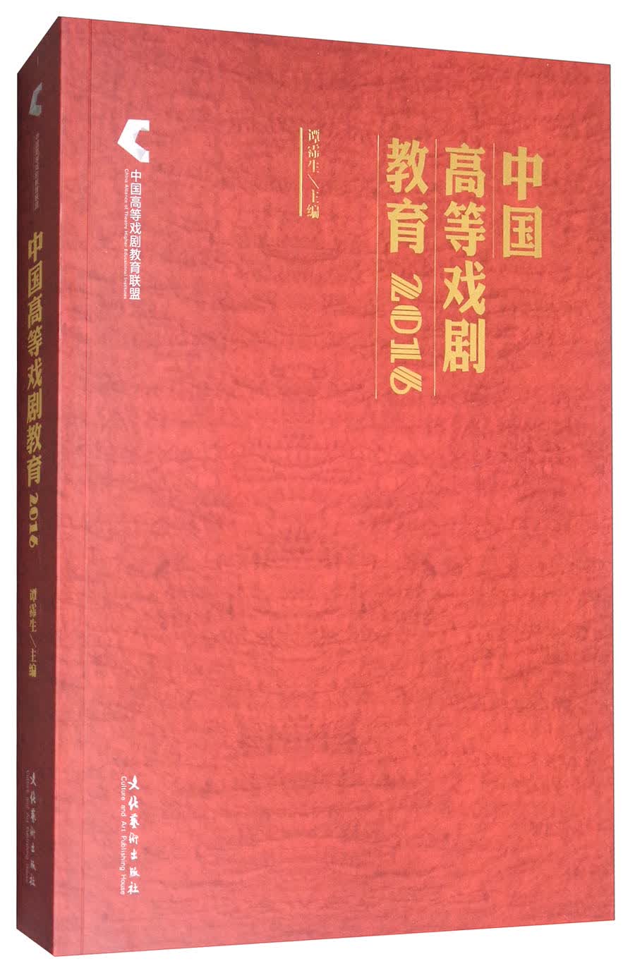 中国高等戏剧教育2016