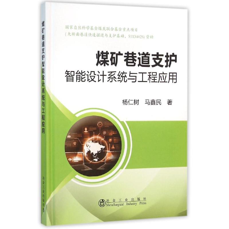 煤矿巷道支护智能设计系统与工程应用