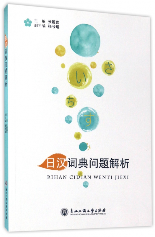 日汉词典问题解析