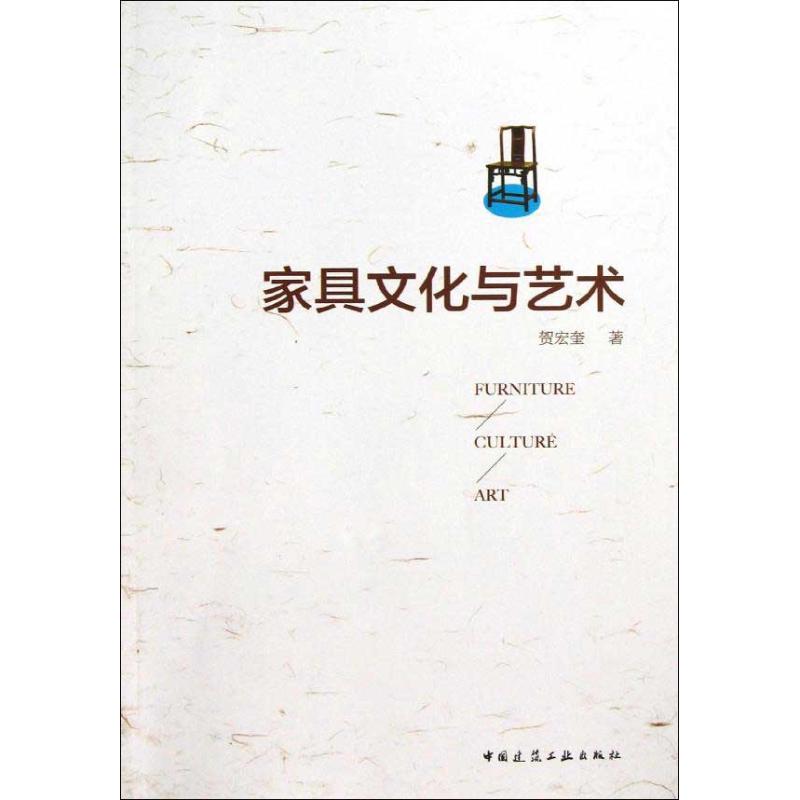 家具文化与艺术