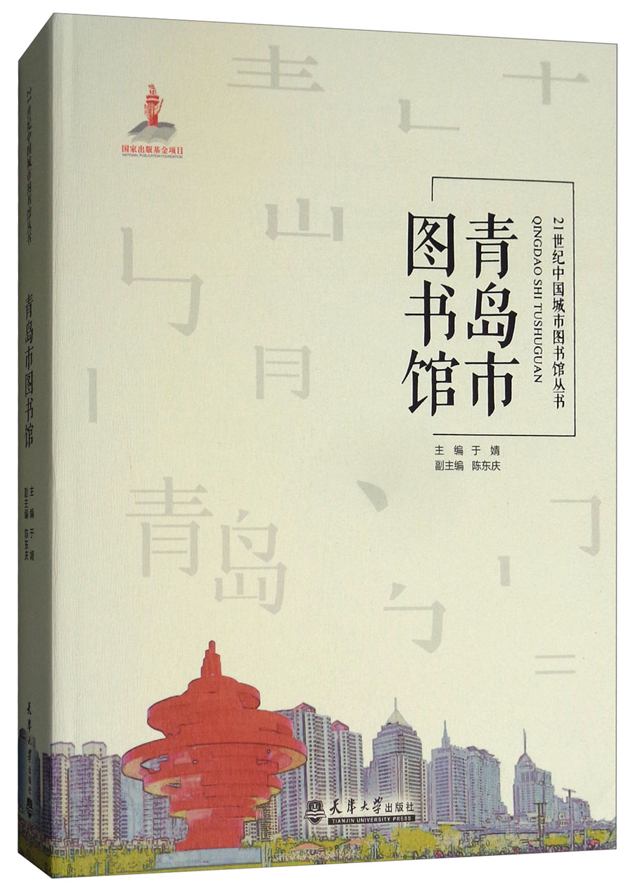 青岛市图书馆/21世纪中国城市图书馆丛书