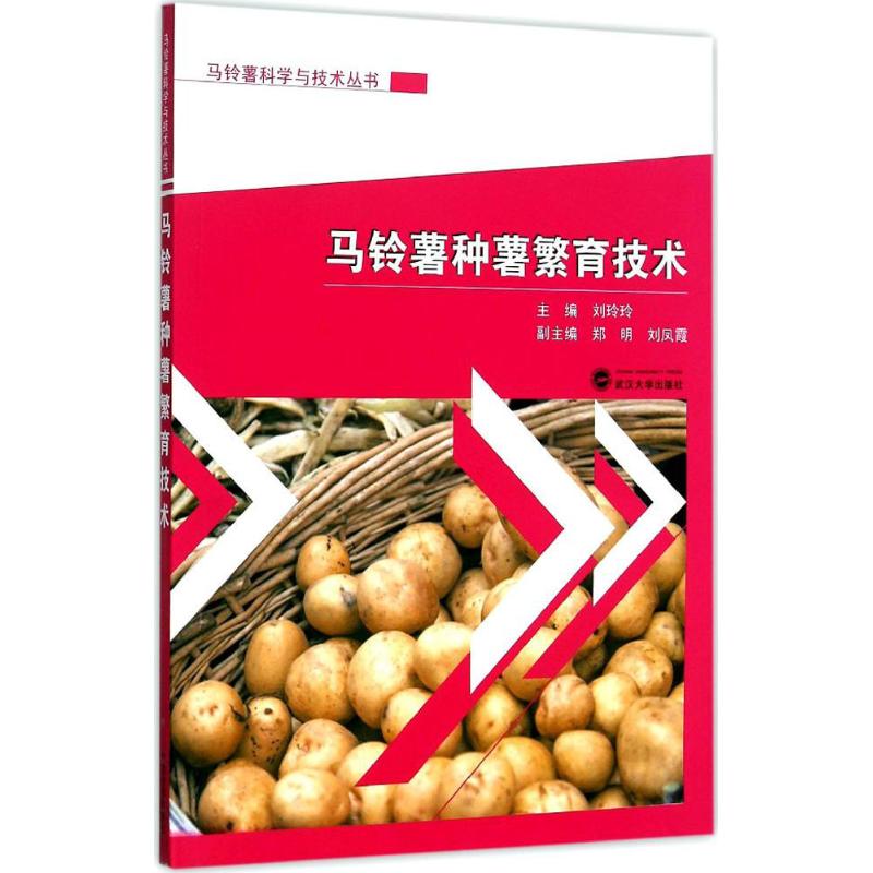 马铃薯种薯繁育技术
