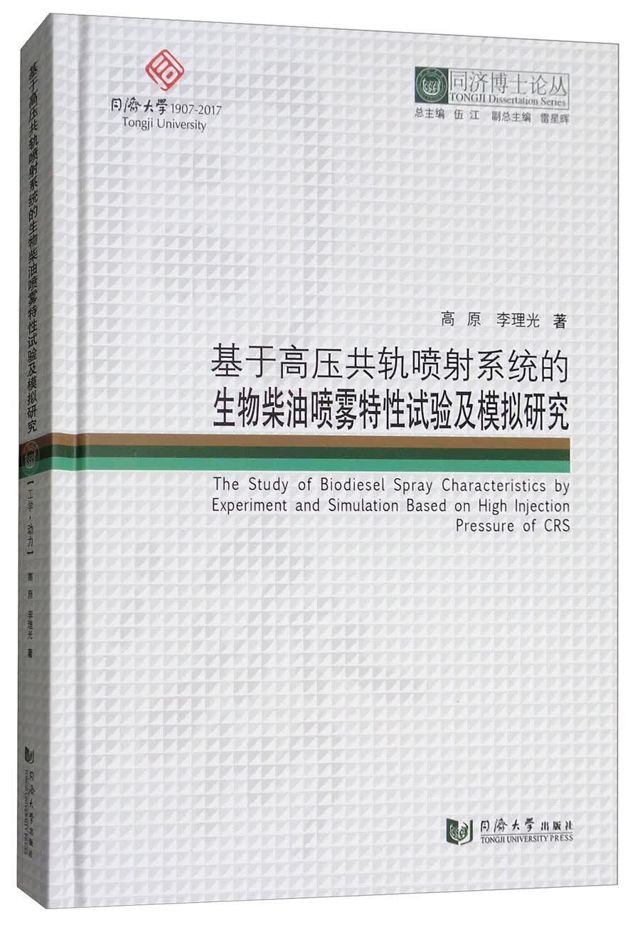 基于高压共轨喷射系统的生物柴油喷雾特性试验及模拟研究/同济博士论丛怎么样,好用不?