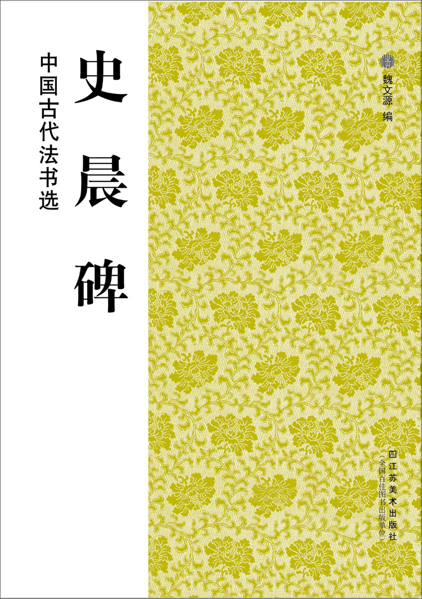 中国古代法书选：史晨碑