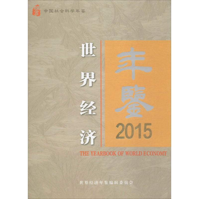 世界经济年鉴2015年卷