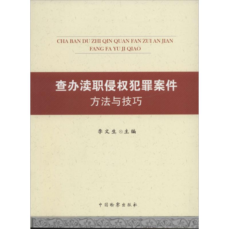查办渎职侵权犯罪案件方法与技巧