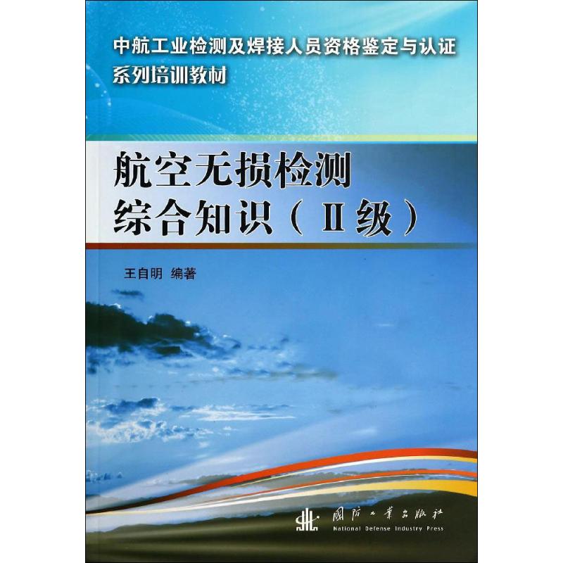 航空无损检测综合知识2级