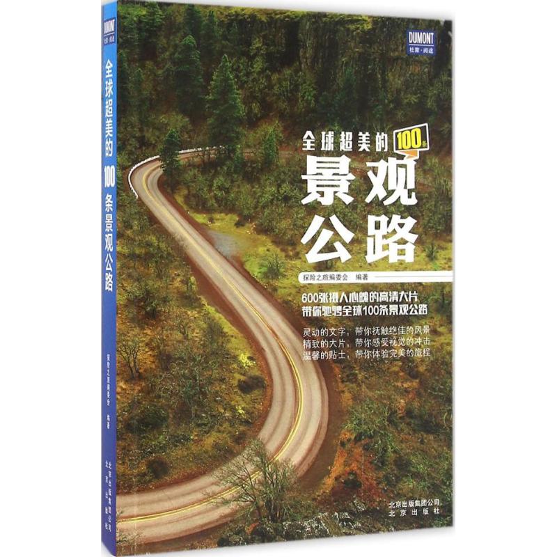 全球超美的100条景观公路