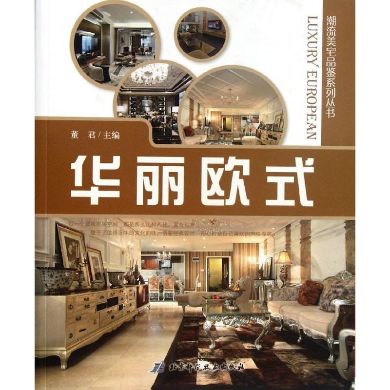 潮流美宅品鉴.华丽欧式