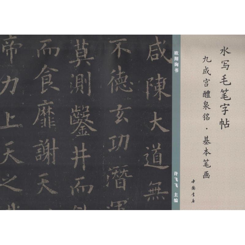 水写毛笔字贴九成宫醴泉铭基本笔画