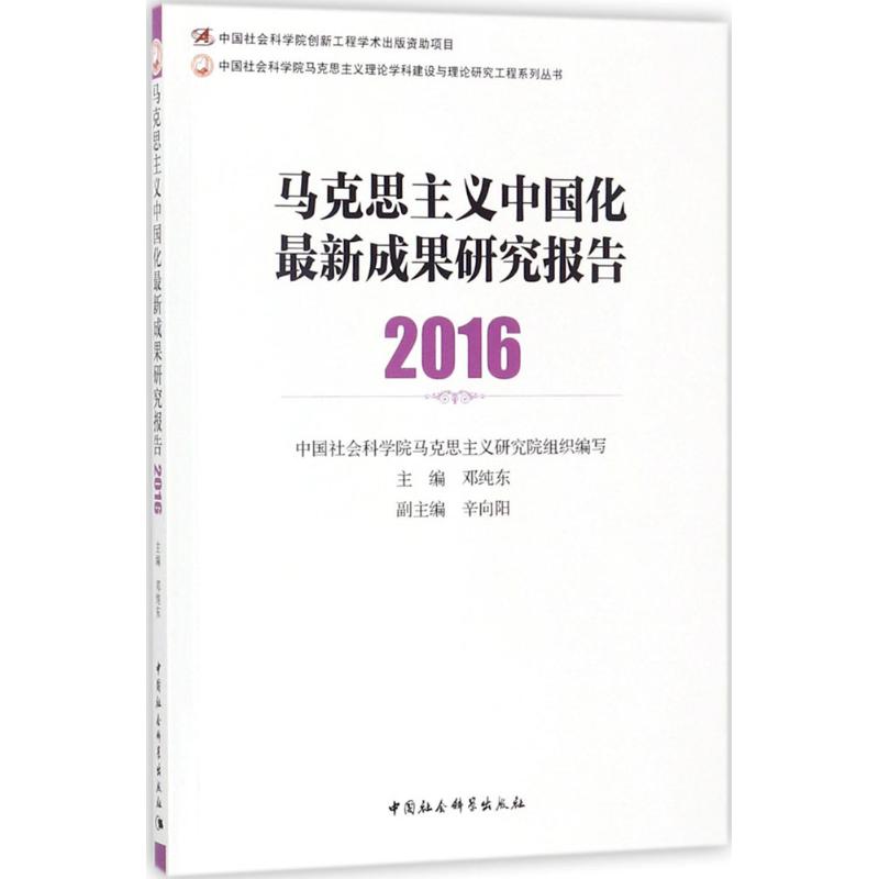 马克思主义中国化最新成果研究报告.2016