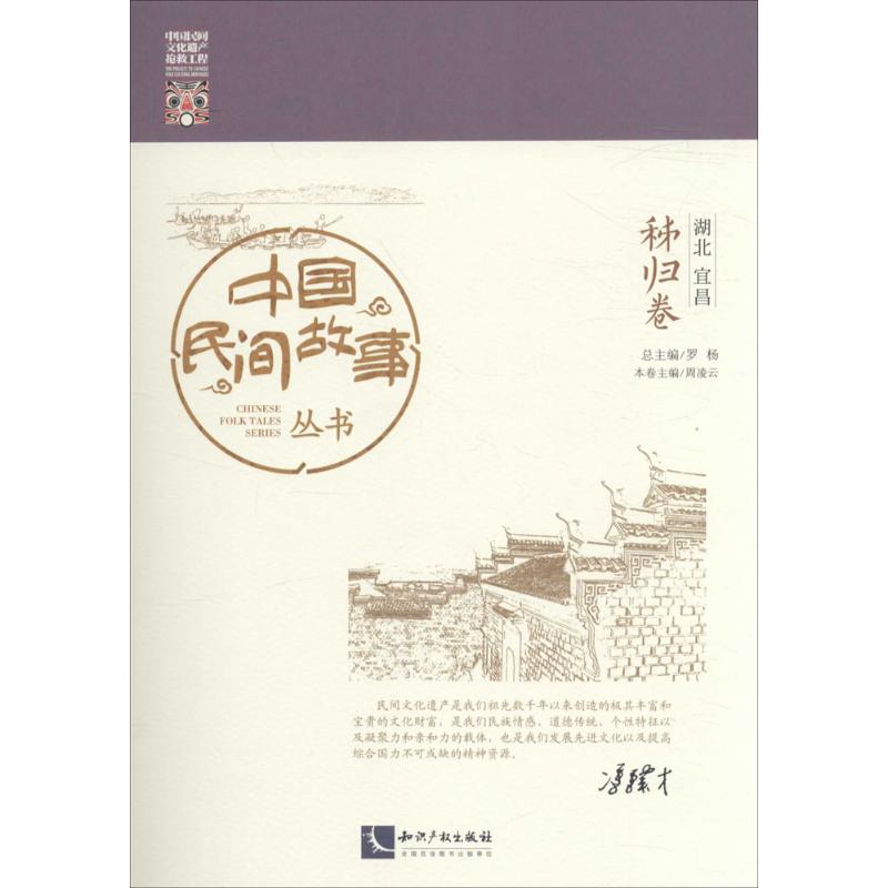 中国民间故事丛书湖北宜昌·秭归卷