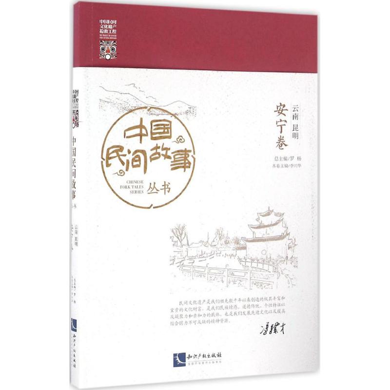 中国民间故事丛书云南昆明·安宁卷