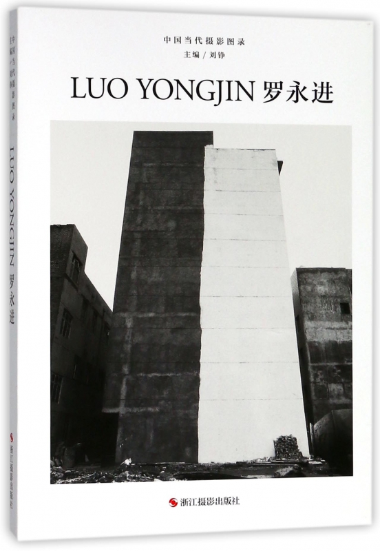 罗永进(精)/中国当代摄影图录