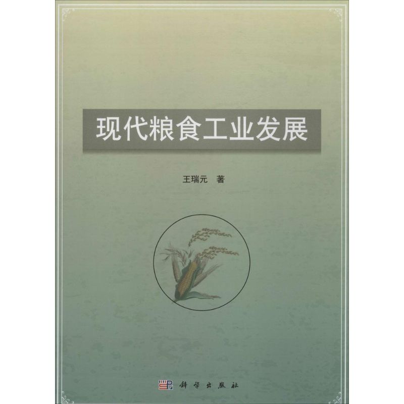 现代粮食工业发展