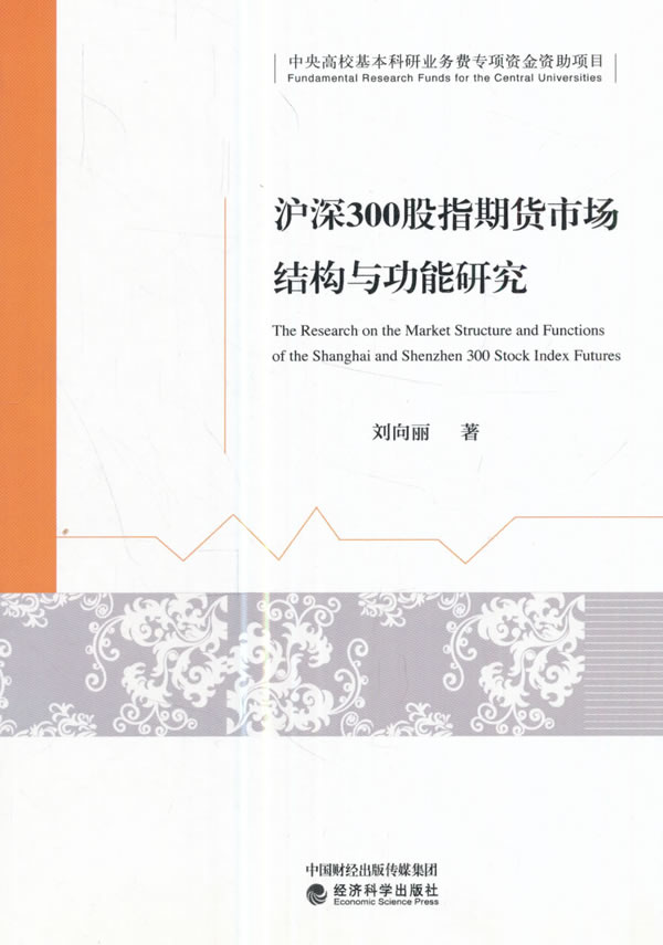 沪深300股指期货市场结构与功能研究 金融与投资 书籍