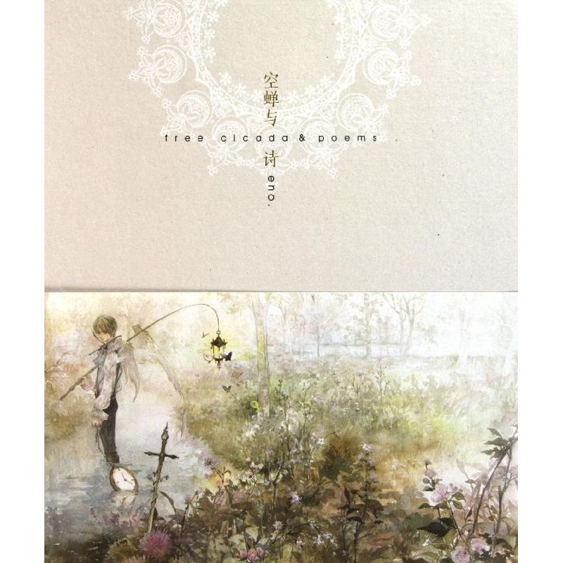 空蝉与诗