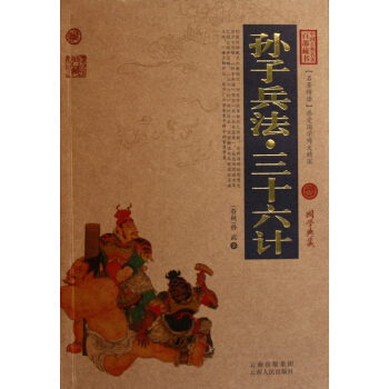 孙子兵法三十六计 中国古典名著百部藏书