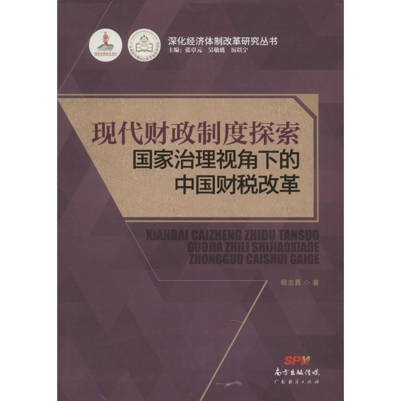 现代财政制度探索