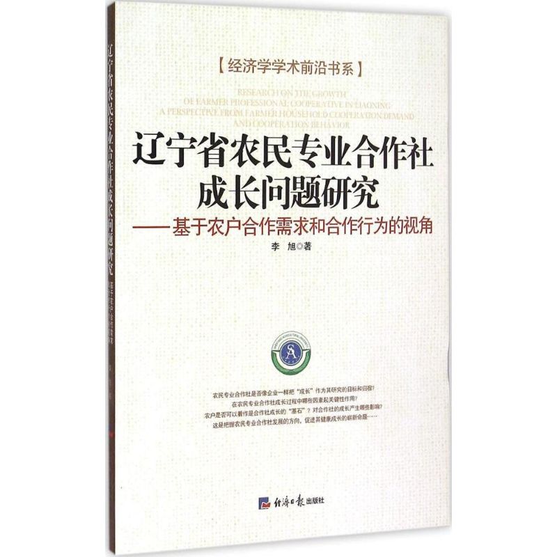 辽宁省农民专业合作社成长问题研究
