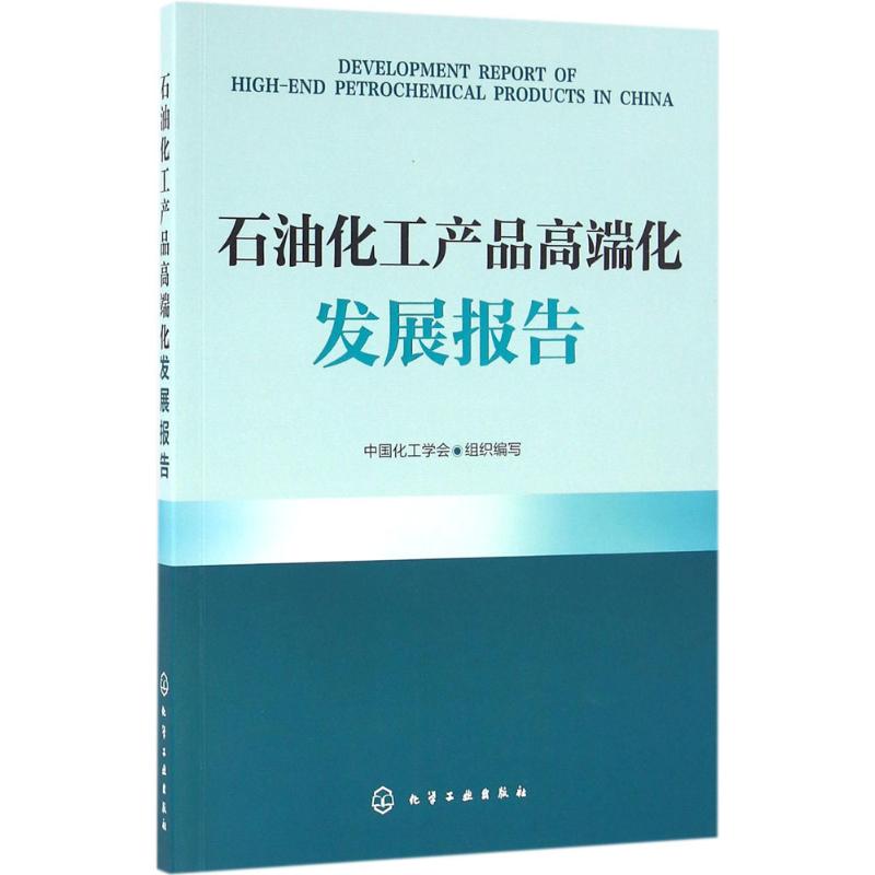 石油化工产品高端化发展报告