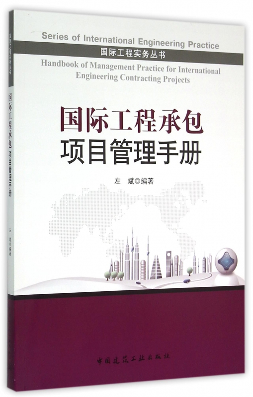 国际工程承包项目管理手册/国际工程实务丛书