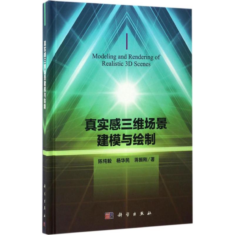 真实感三维场景建模与绘制