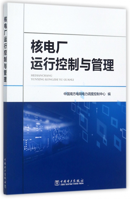 核电厂运行控制与管理
