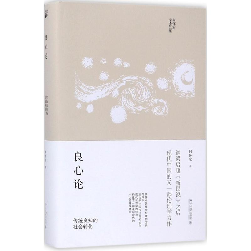 良心论:传统良知的社会转化