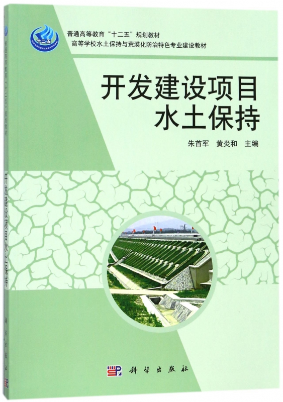 开发建设项目水土保持(高等学校水土保持与荒漠化防治特色专业建设教材)