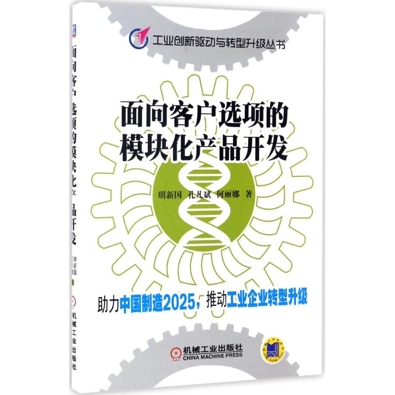 面向客户选项的模块化产品开发