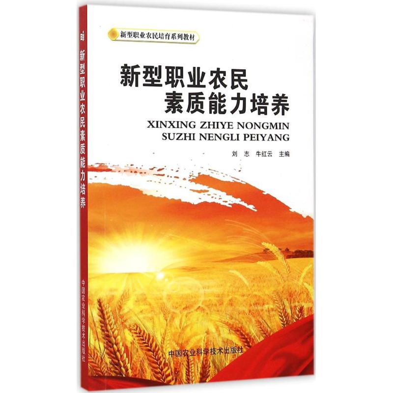 新型职业农民素质能力培养