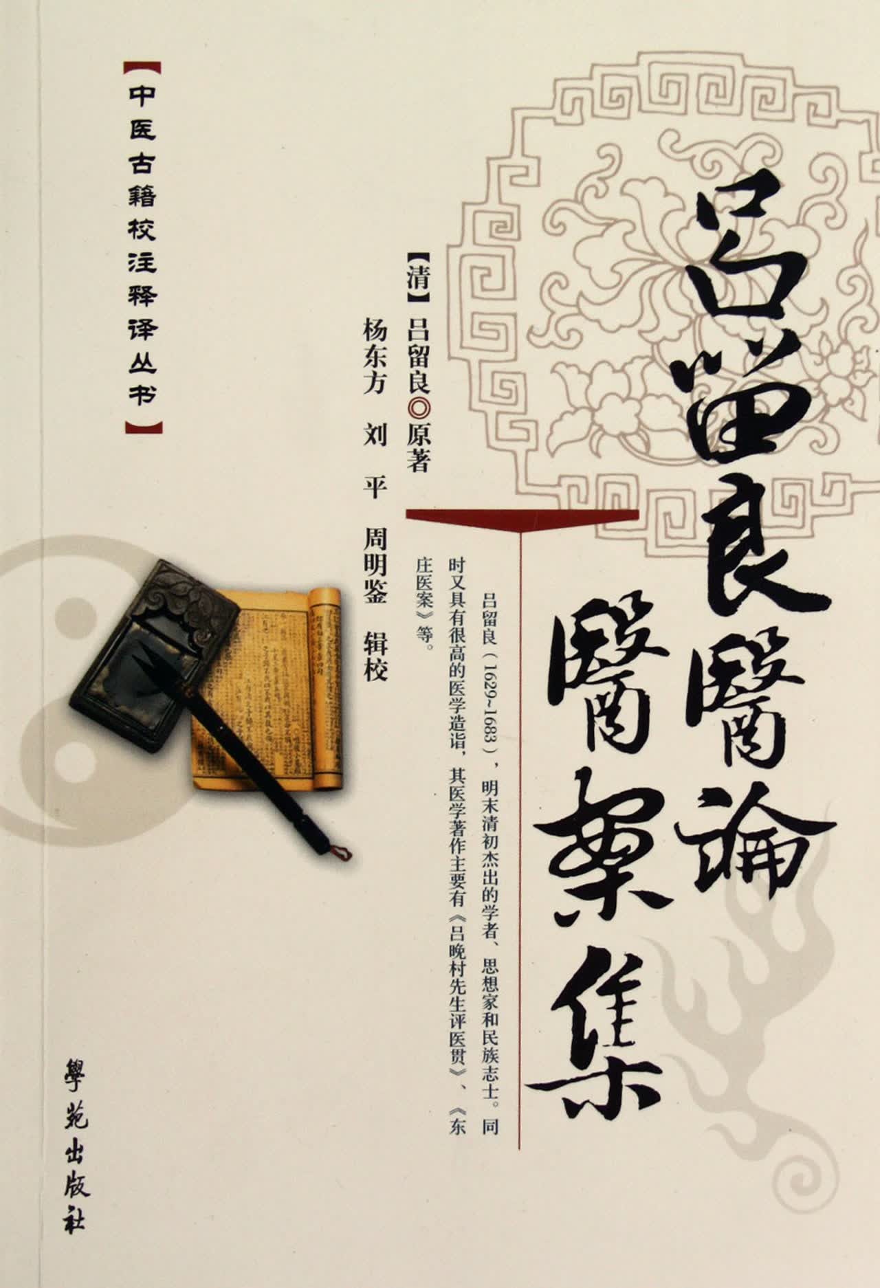 吕留良医论医案集/中医古籍校注释译丛书
