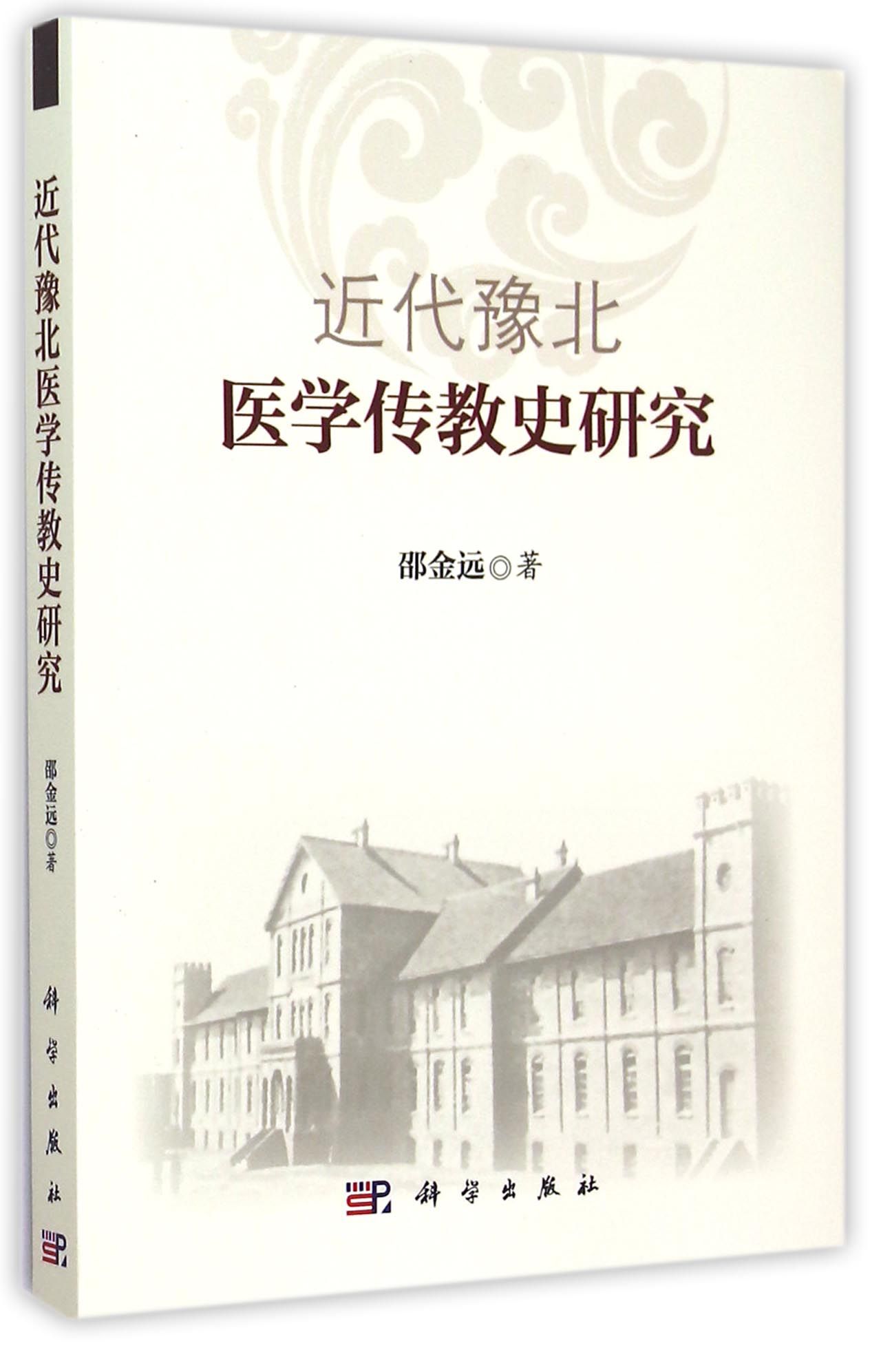 近代豫北医学传教史研究