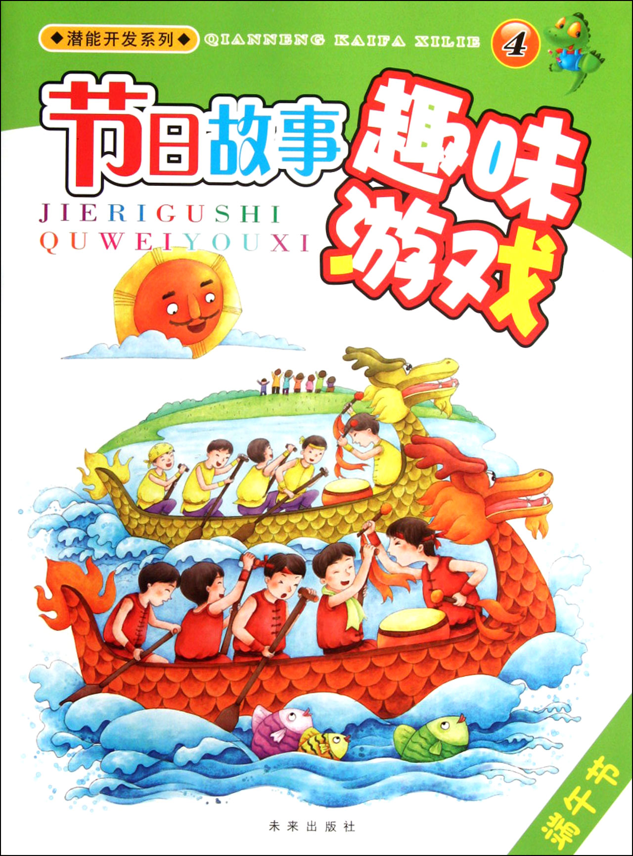 节日故事趣味游戏(4端午节)/潜能开发系列