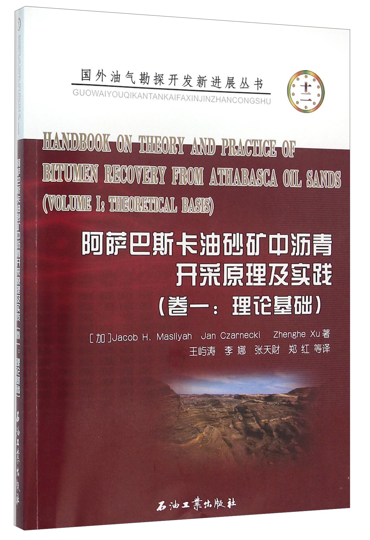 阿萨巴斯卡油砂矿中沥青开采原理及实践（卷一：理论基础）