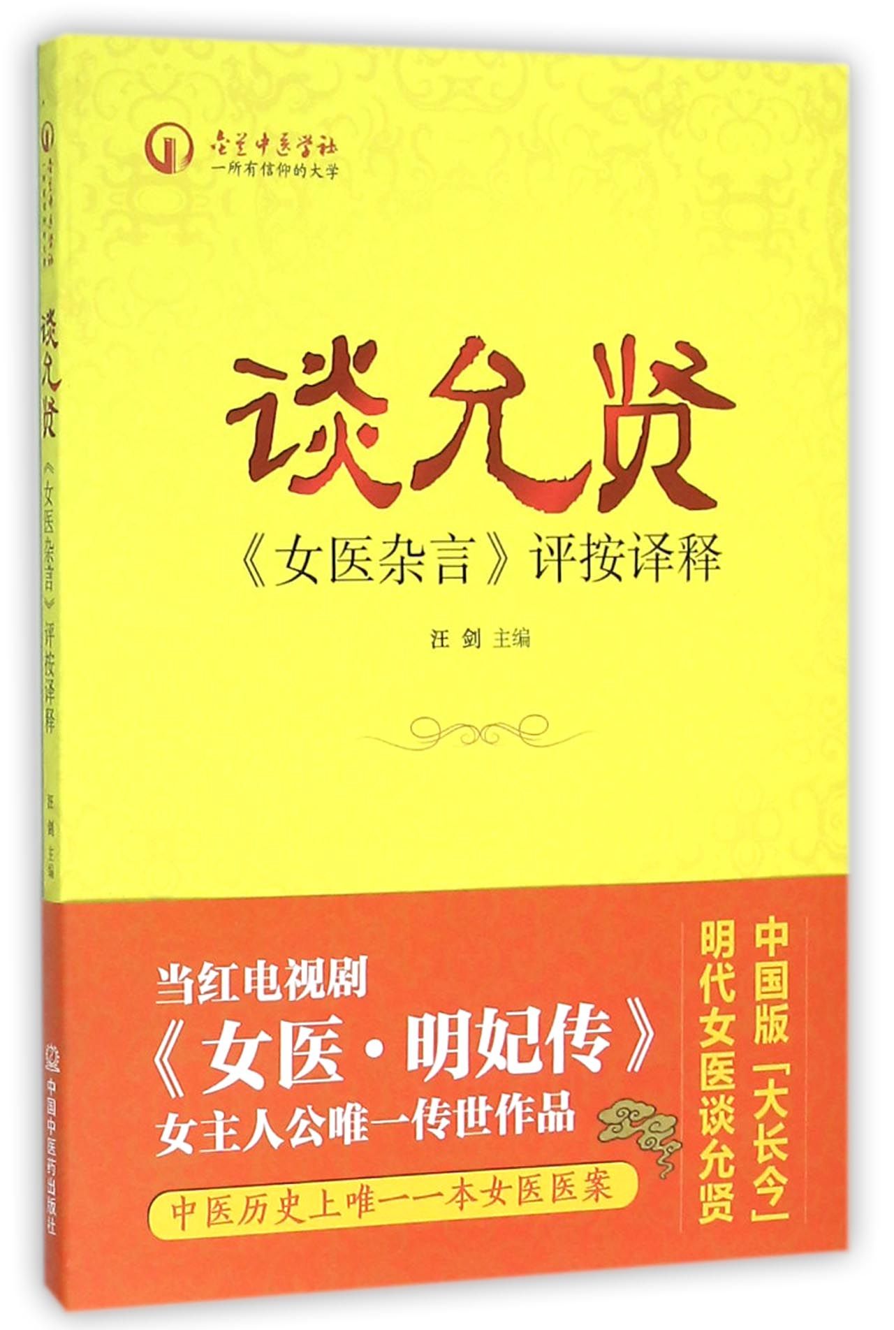 谈允贤女医杂言评按译释