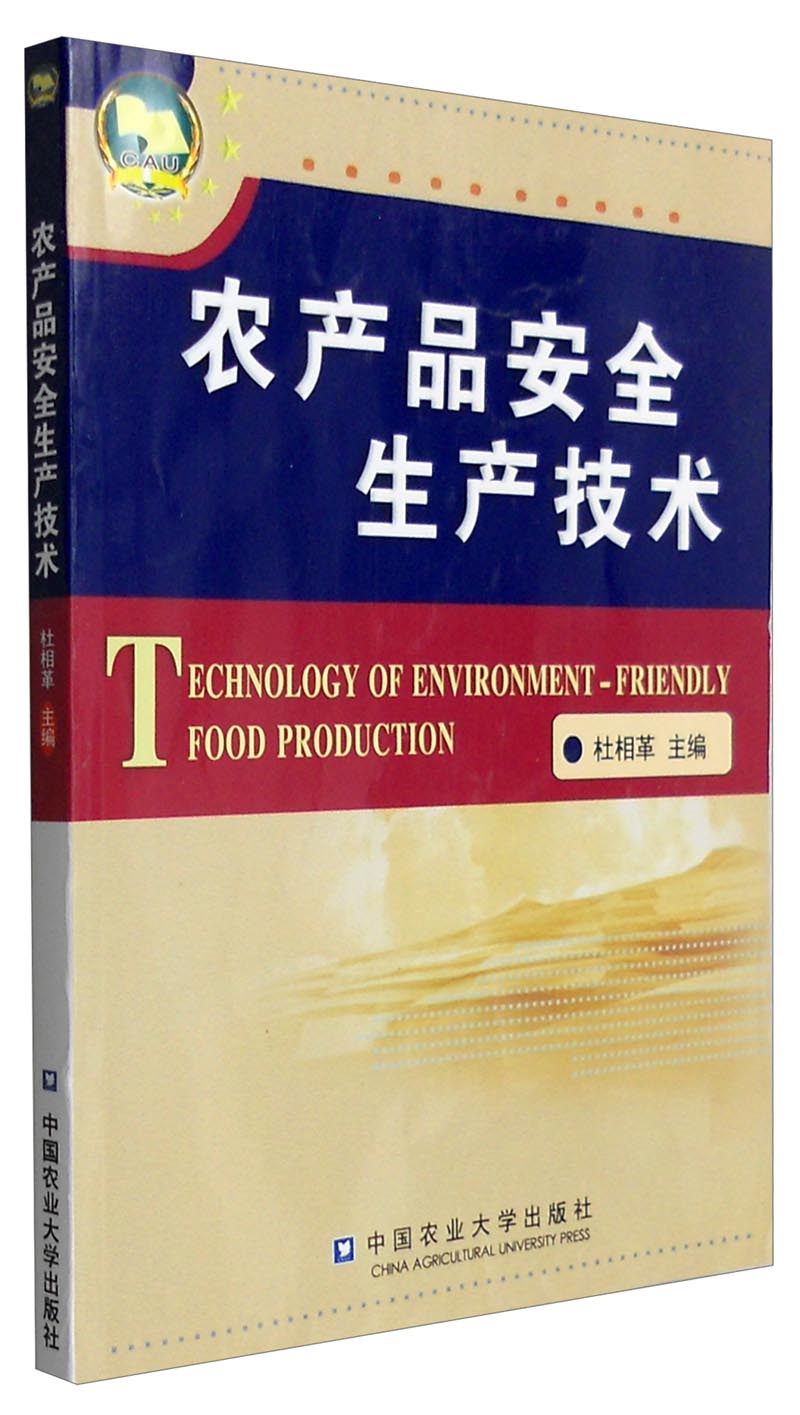 农产品安全生产技术