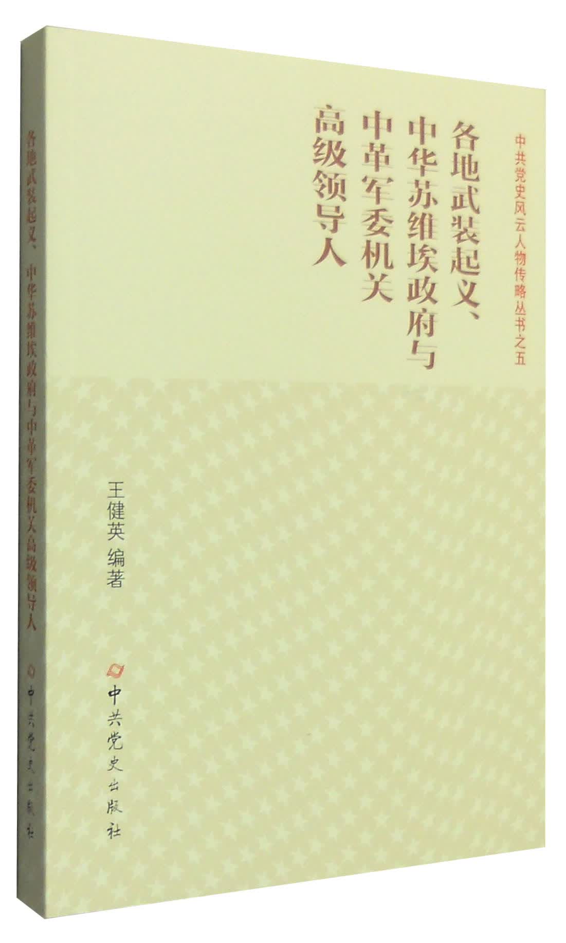 各地武装起义、中华苏维埃政府与中革军委机关高级领导人