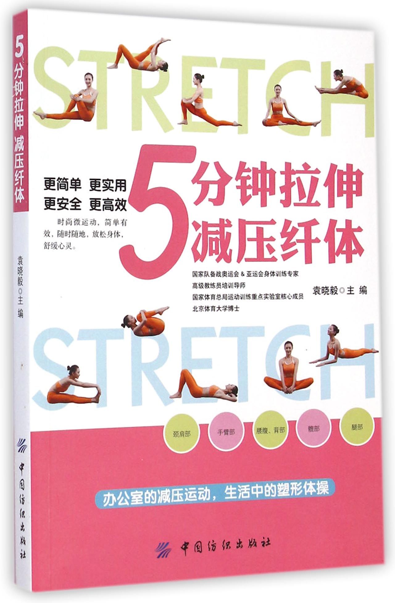 5分钟拉伸减压纤体