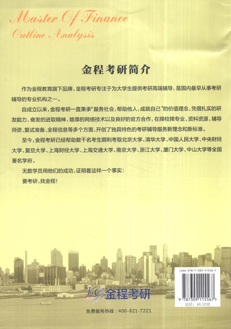 金融硕士（MF）考试辅导通关宝系列之一：金融硕士（MF）考试大纲解析详情图