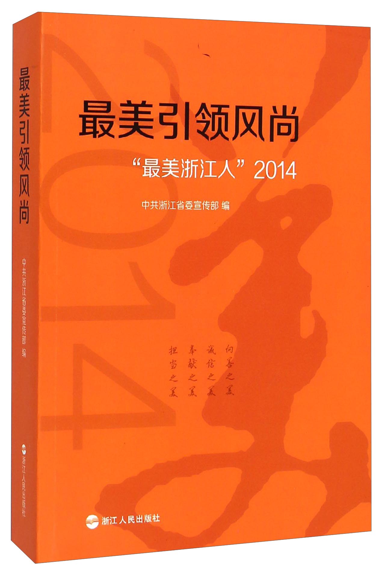 最美引领风尚 "最美浙江人"2014