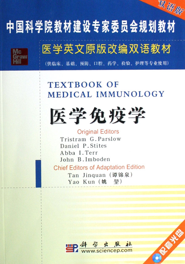 医学免疫学(附光盘供临床基础预防口腔药学检验护理等专业使用双语版医学英文原版改编双语