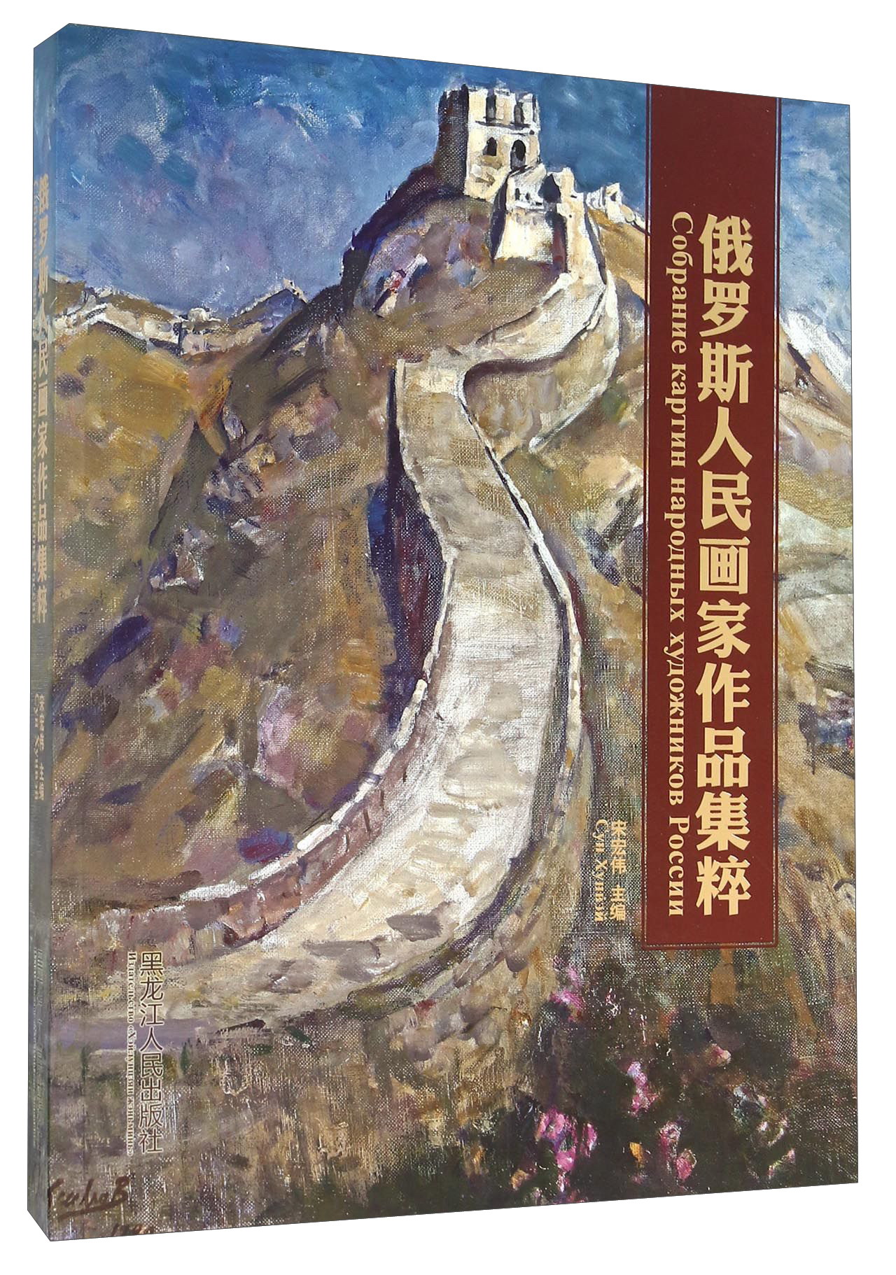 俄罗斯人民画家作品集粹