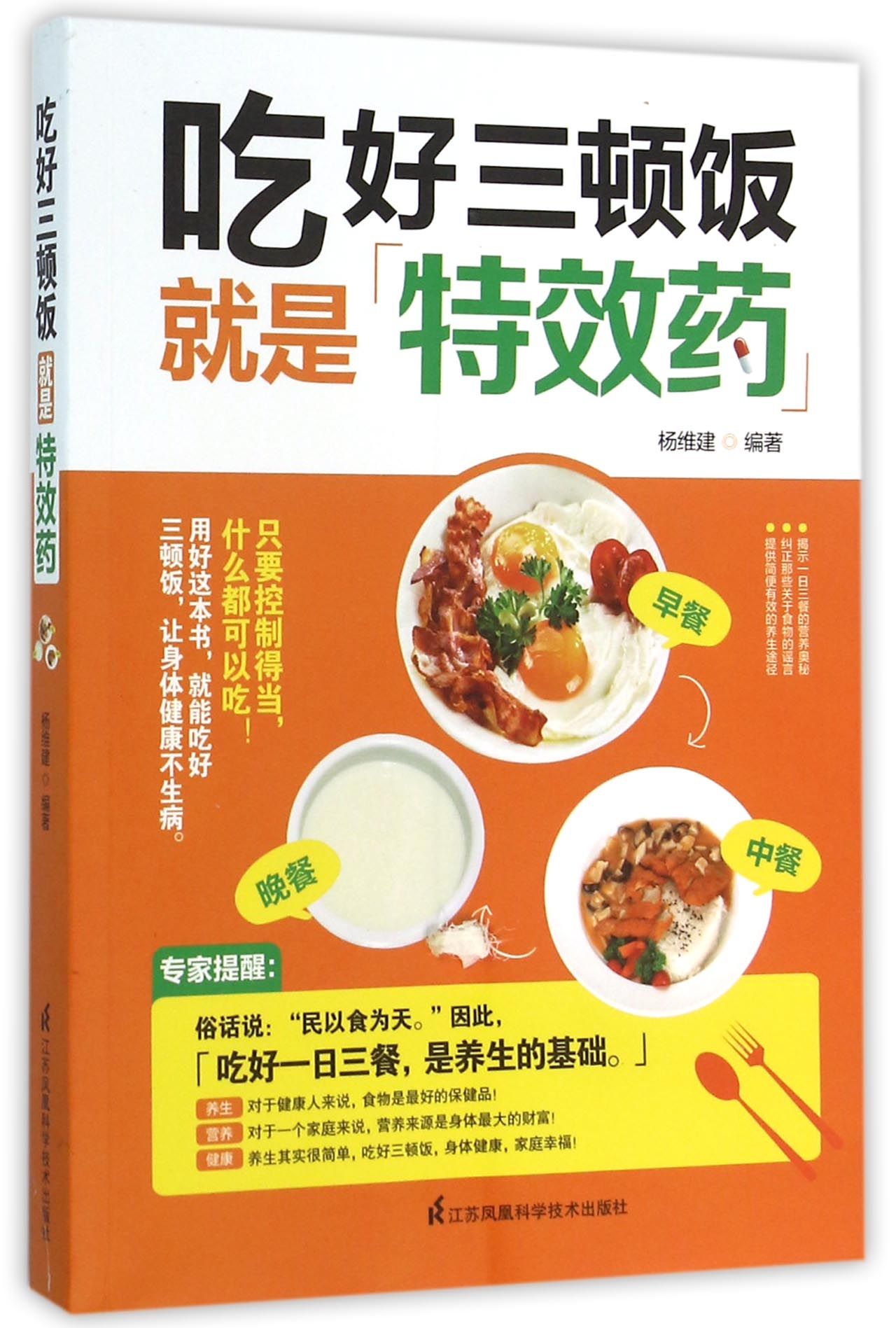 吃好三顿饭就是**药