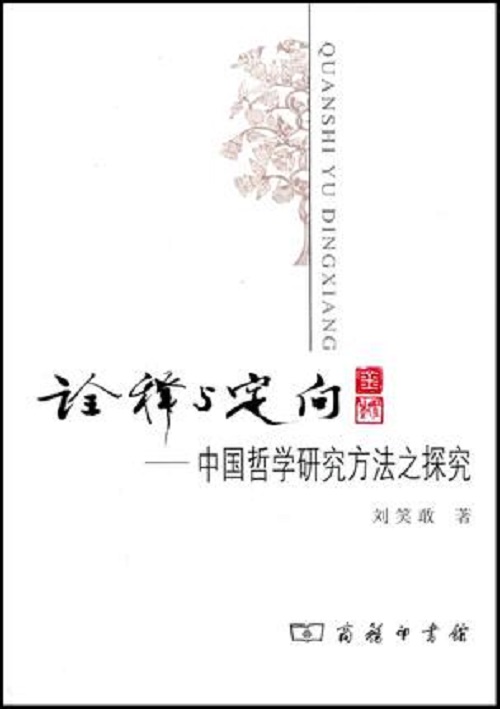 诠释与定向：中国哲学研究方法之探究