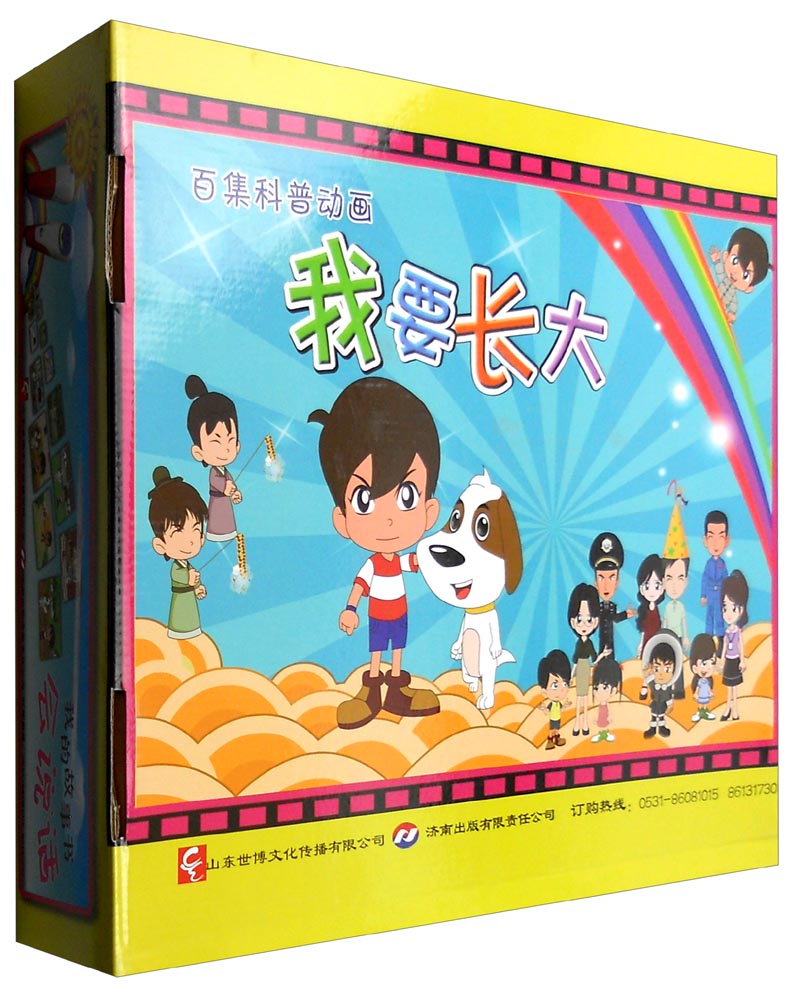 百集科普动画:我要长大(套装共10卷)