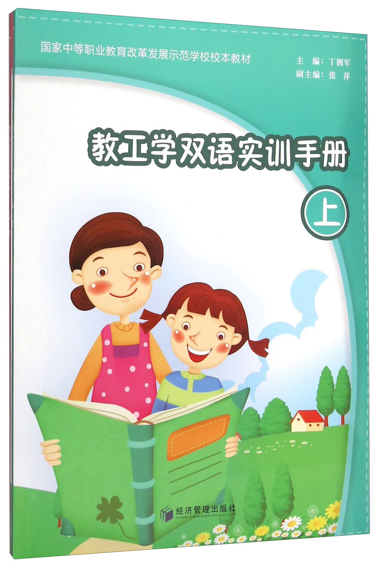 教工学双语实训手册（套装上下册）