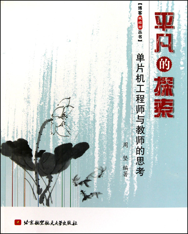 平凡的探索(单片机工程师与教师的思考)/博客藏经阁丛书